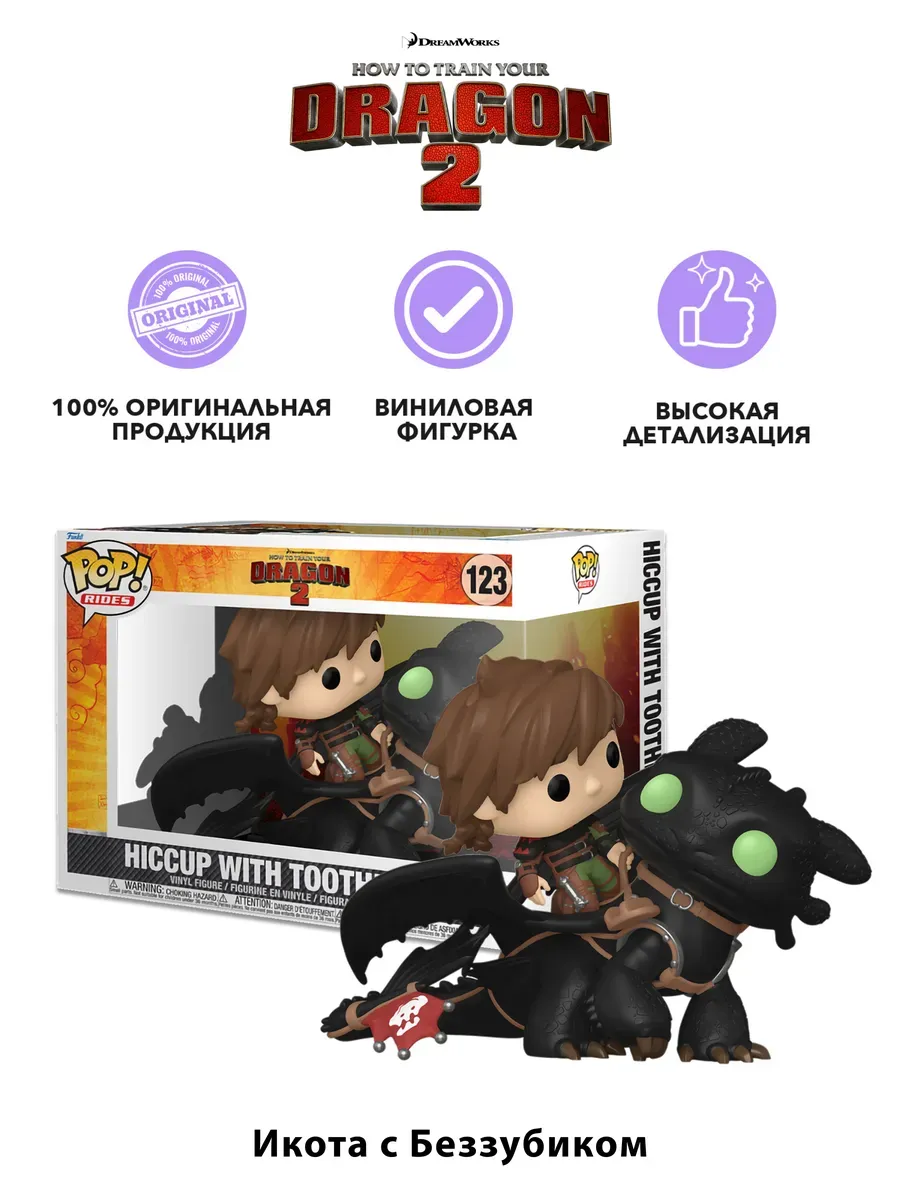 Фигурка Funko Как приручить дракона 2 Иккинг и Беззубик