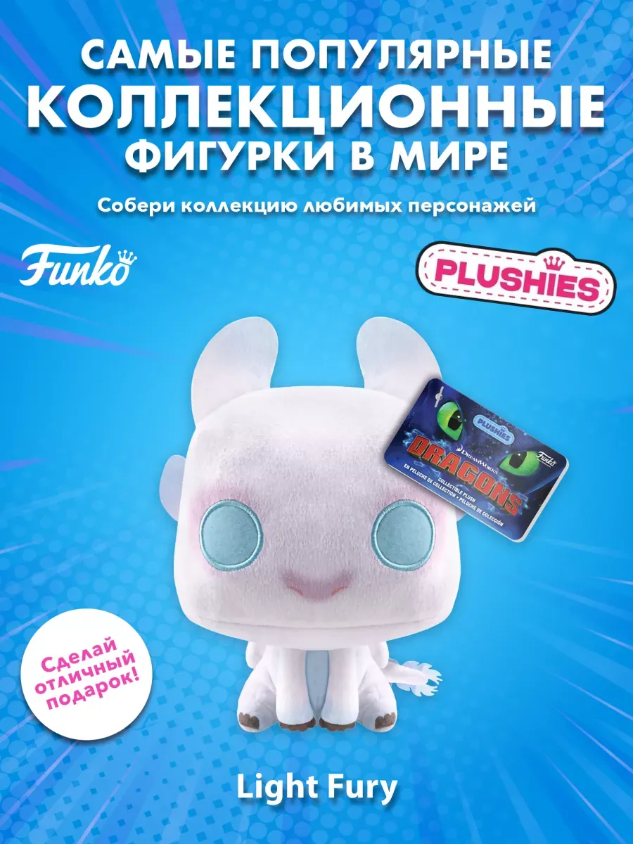 Фигурка плюш Funko Как приручить дракона Дневная фурия 7