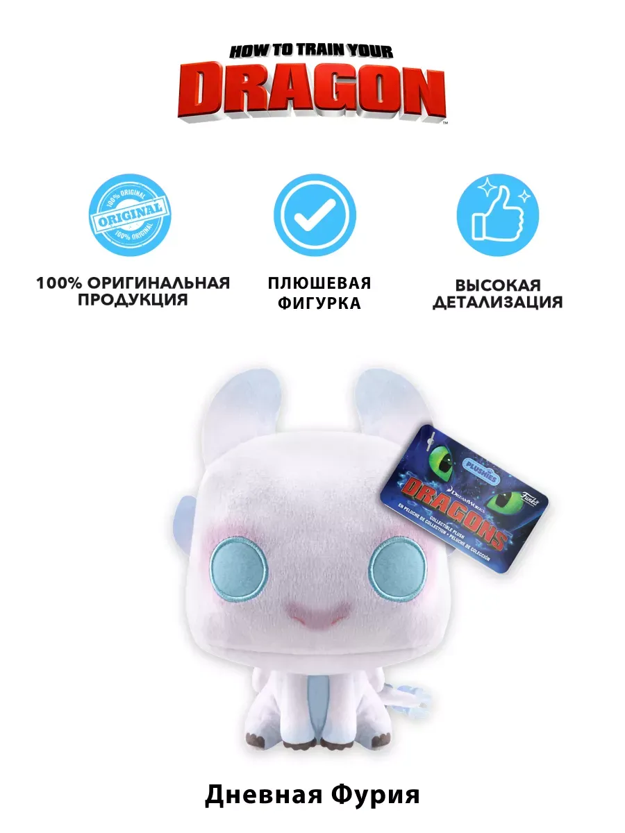 Фигурка плюш Funko Как приручить дракона Дневная фурия 7