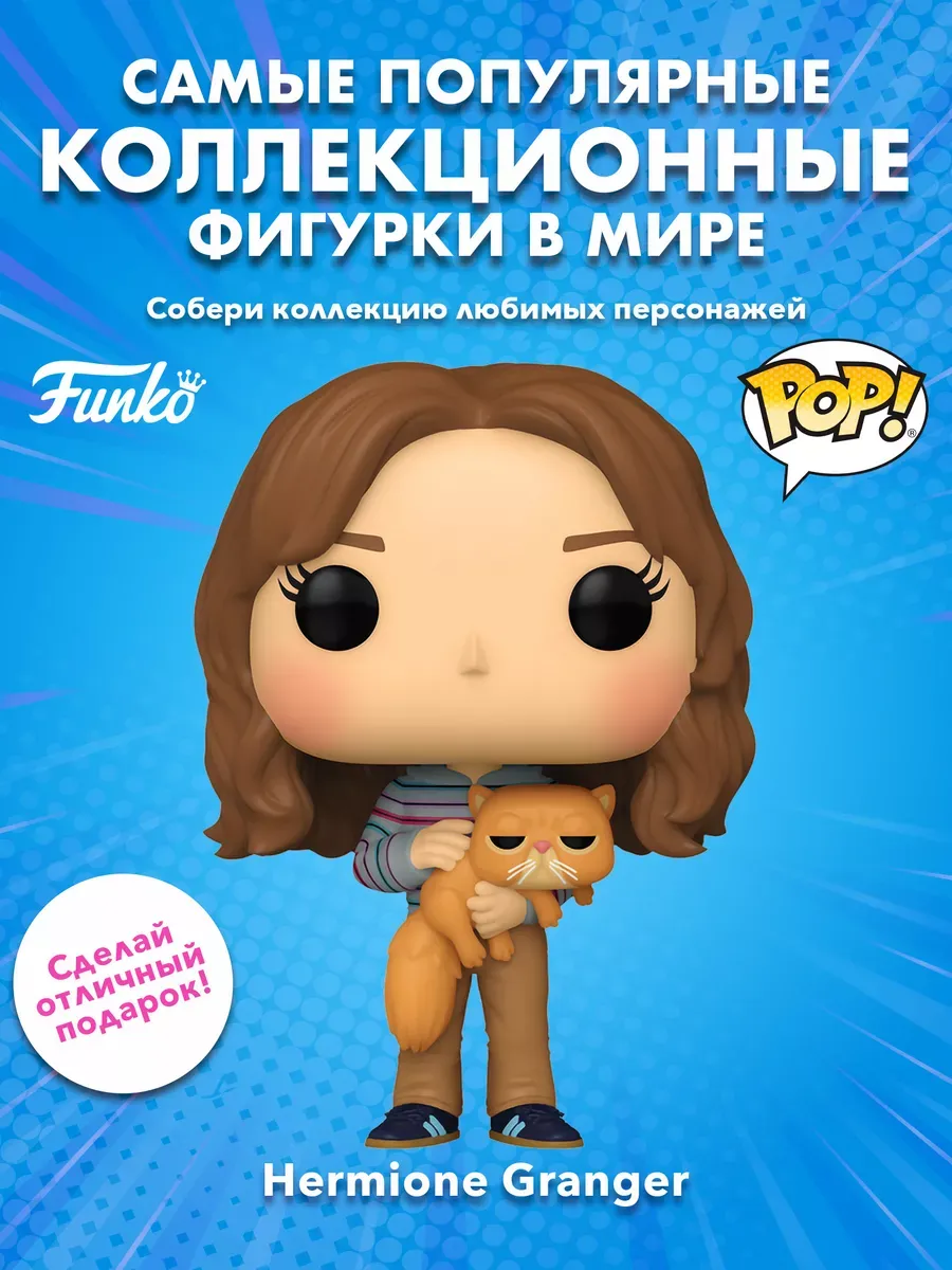 Фигурка Funko POP! Гарри Поттер Гермиона Грейнджер w/Crooks