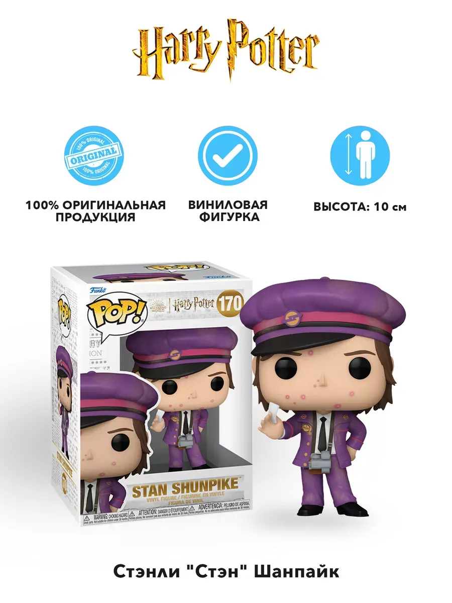 Фигурка Funko POP! Гарри Поттер POA Стен Шанпайк 170 76007