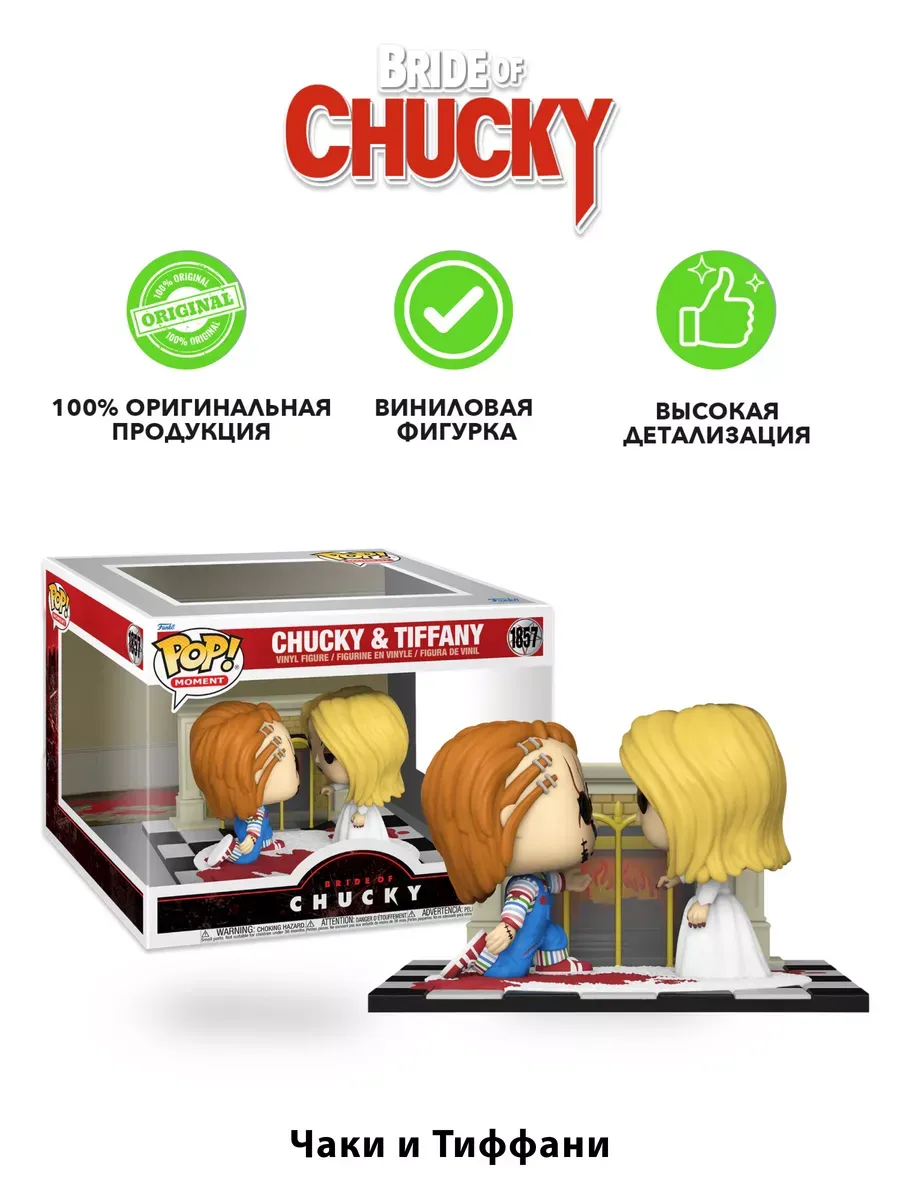 Фигурка Funko POP! Moments Chucky Чаки и Тиффани Exc 81692
