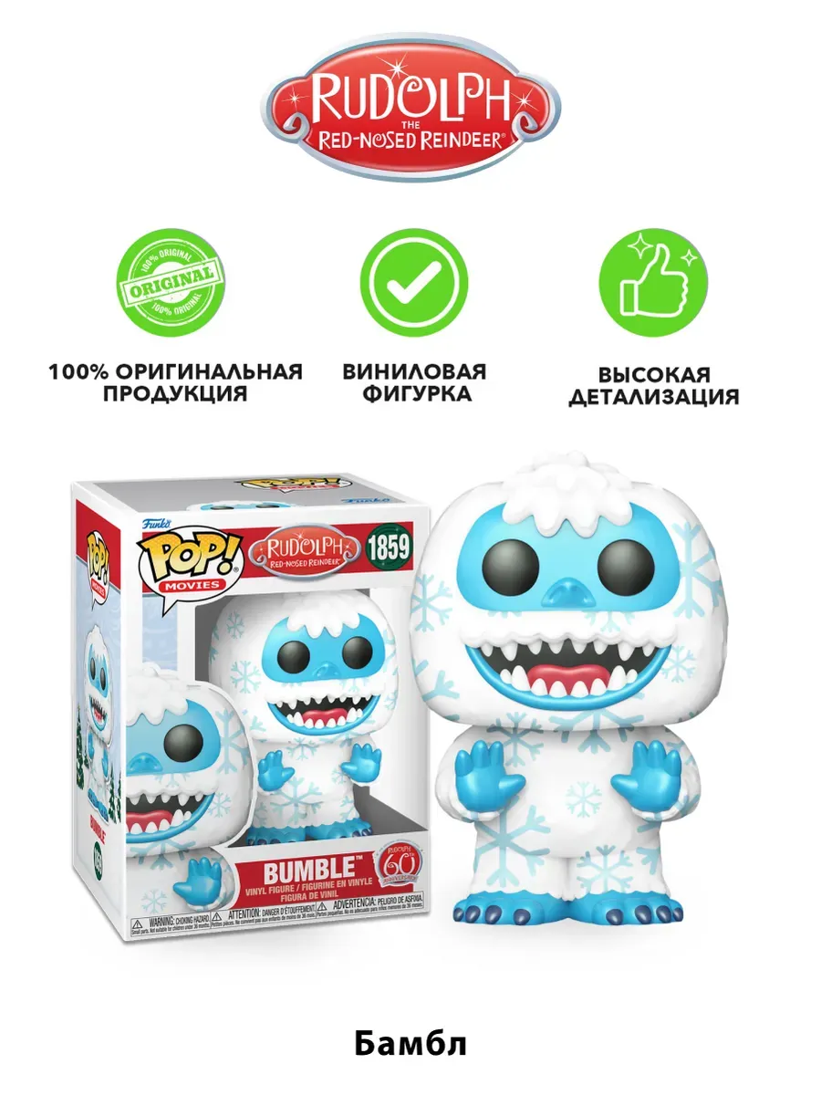 Фигурка Funko POP! Movies Рудольф 60th Бамбл (1859) 79944