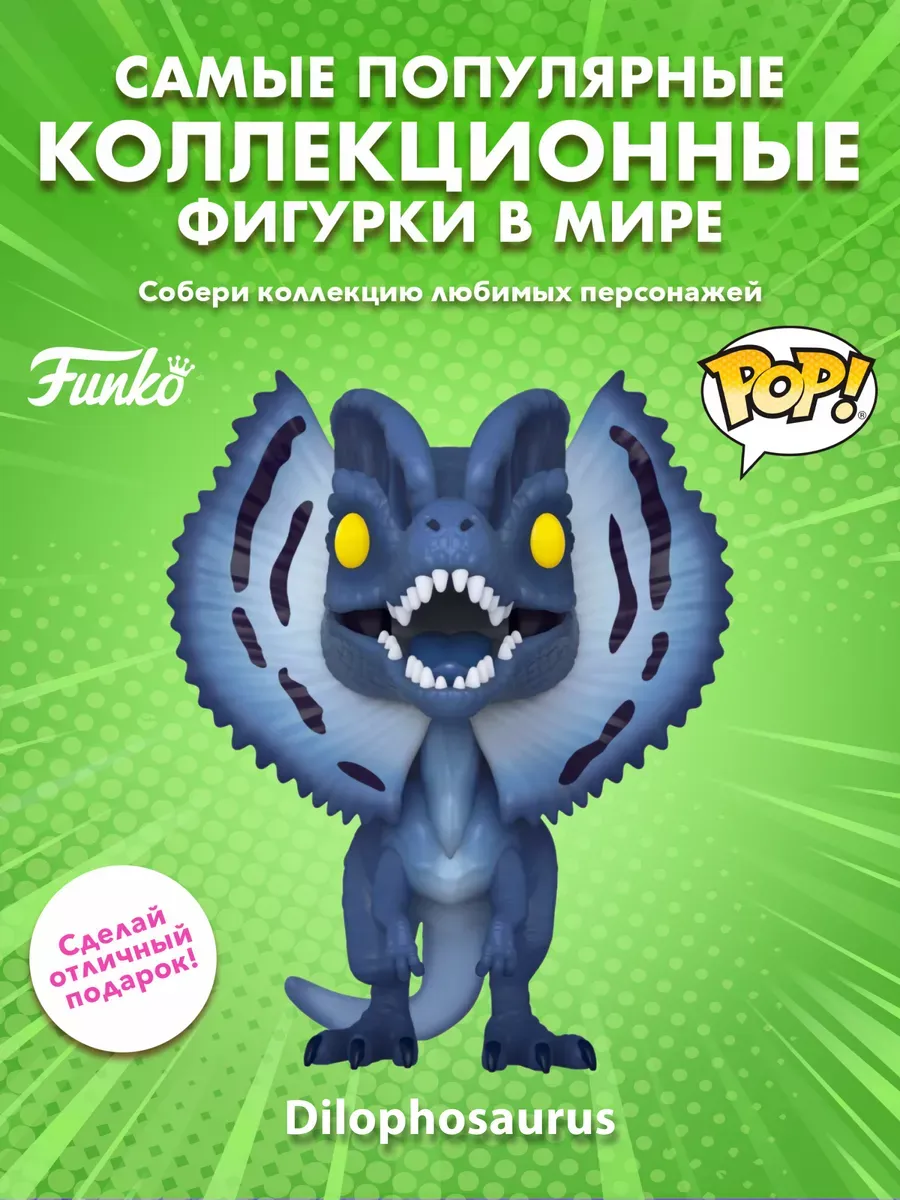 Фигурка Funko POP! Парк Юрского периода Дилофозавр MNLT 550