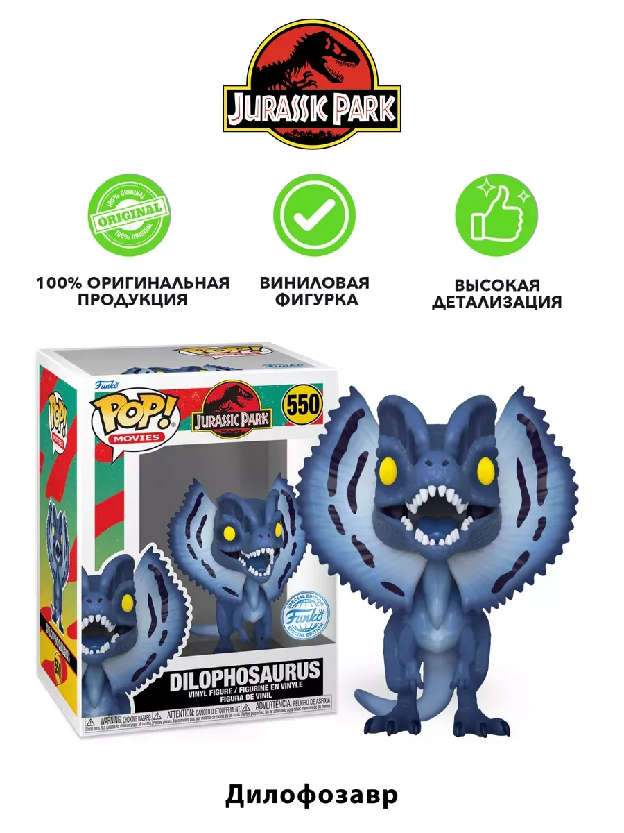 Фигурка Funko POP! Парк Юрского периода Дилофозавр MNLT 550