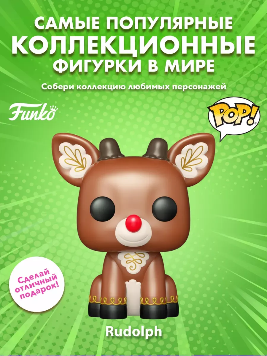 Фигурка Funko POP! Movies Рудольф 60th Rudolph Sitting