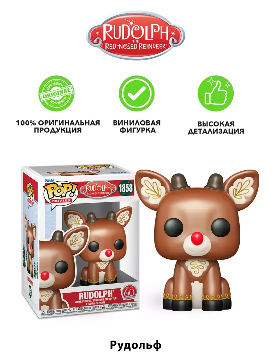 Фигурка Funko POP! Movies Рудольф 60th Rudolph Sitting