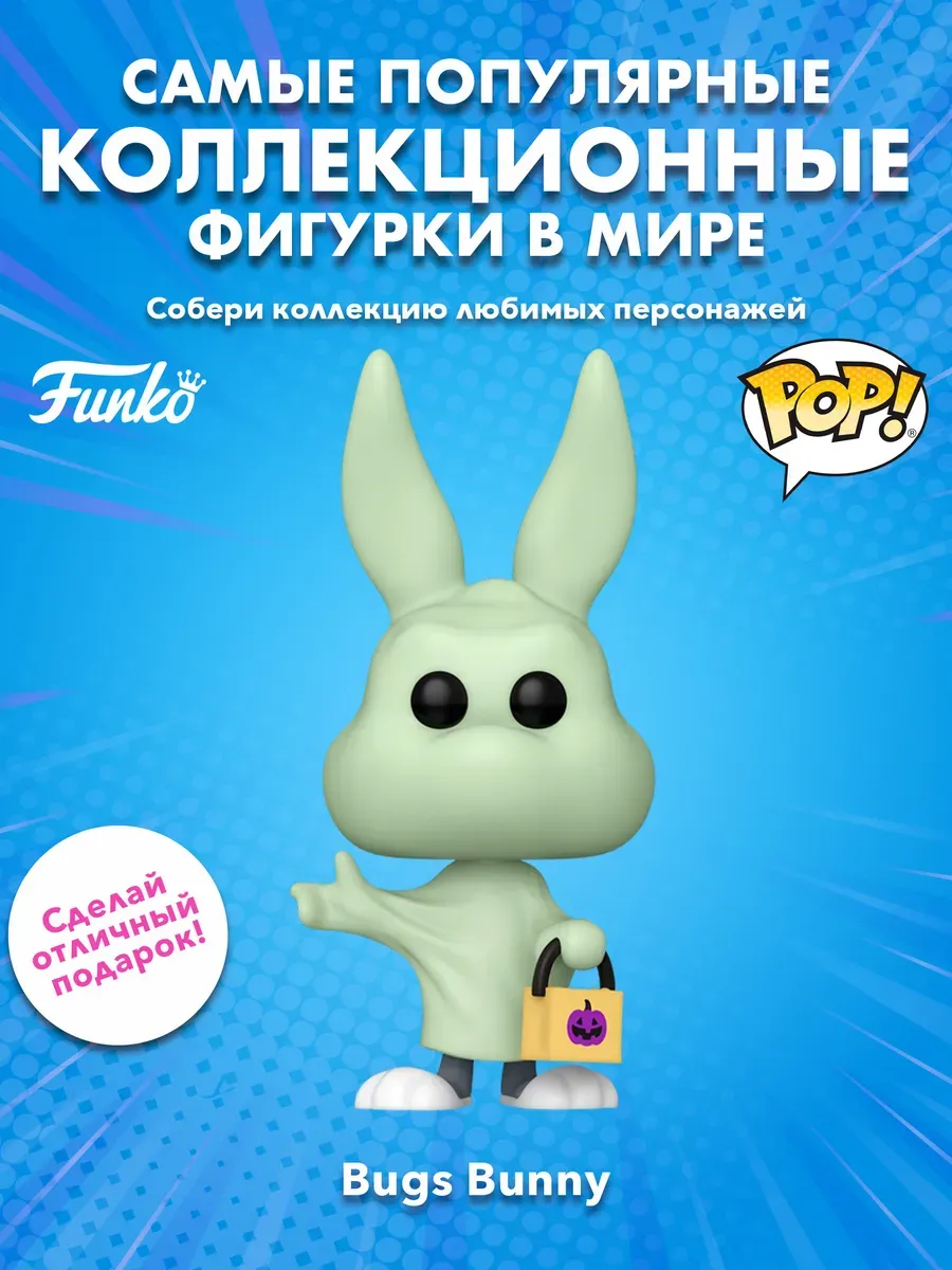 Фигурка Funko POP! Animation Looney Tunes Bugs Bunny (Ghost)