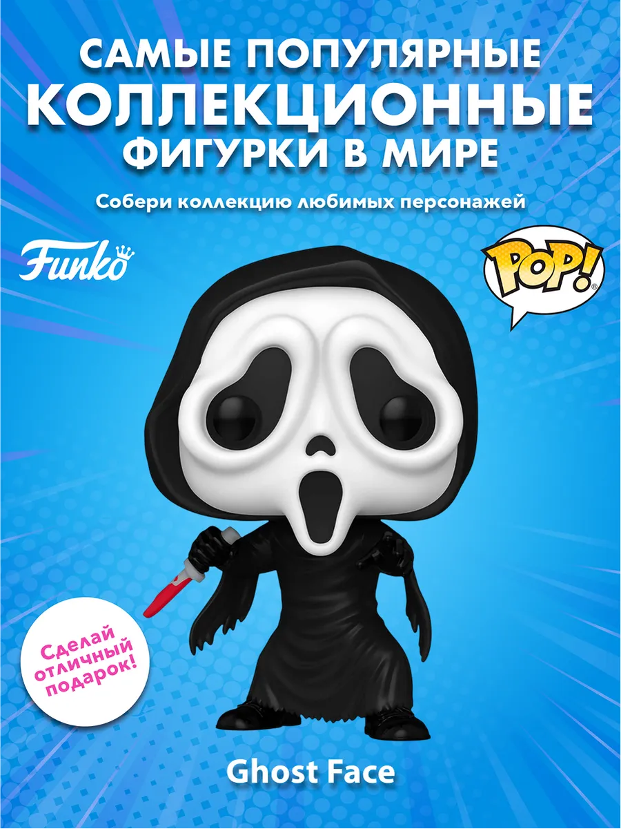 Фигурка Funko POP! Movies Ghost Face Ghost Face (1607) 80696