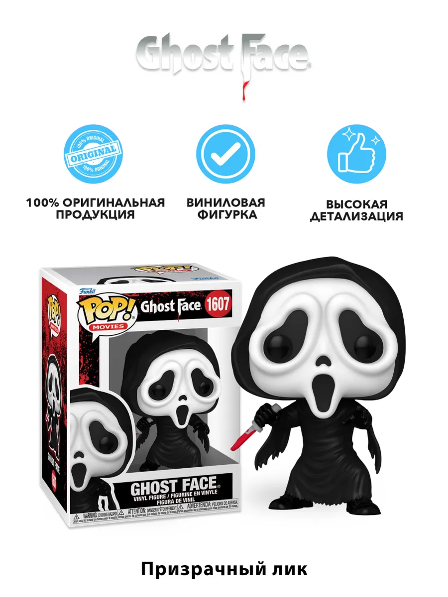 Фигурка Funko POP! Movies Ghost Face Ghost Face (1607) 80696