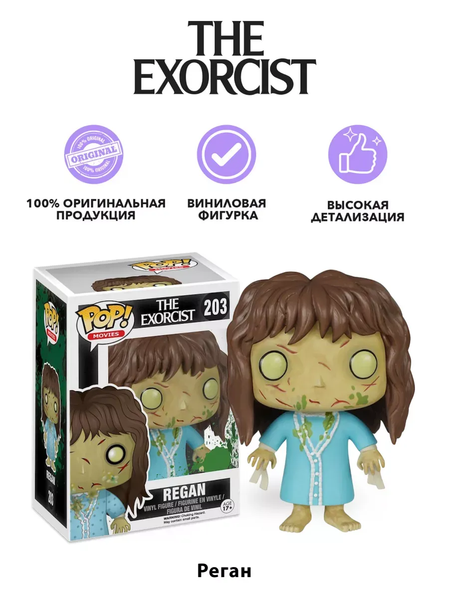 Фигурка Funko POP! Movies The Exorcist Regan (203) 6141