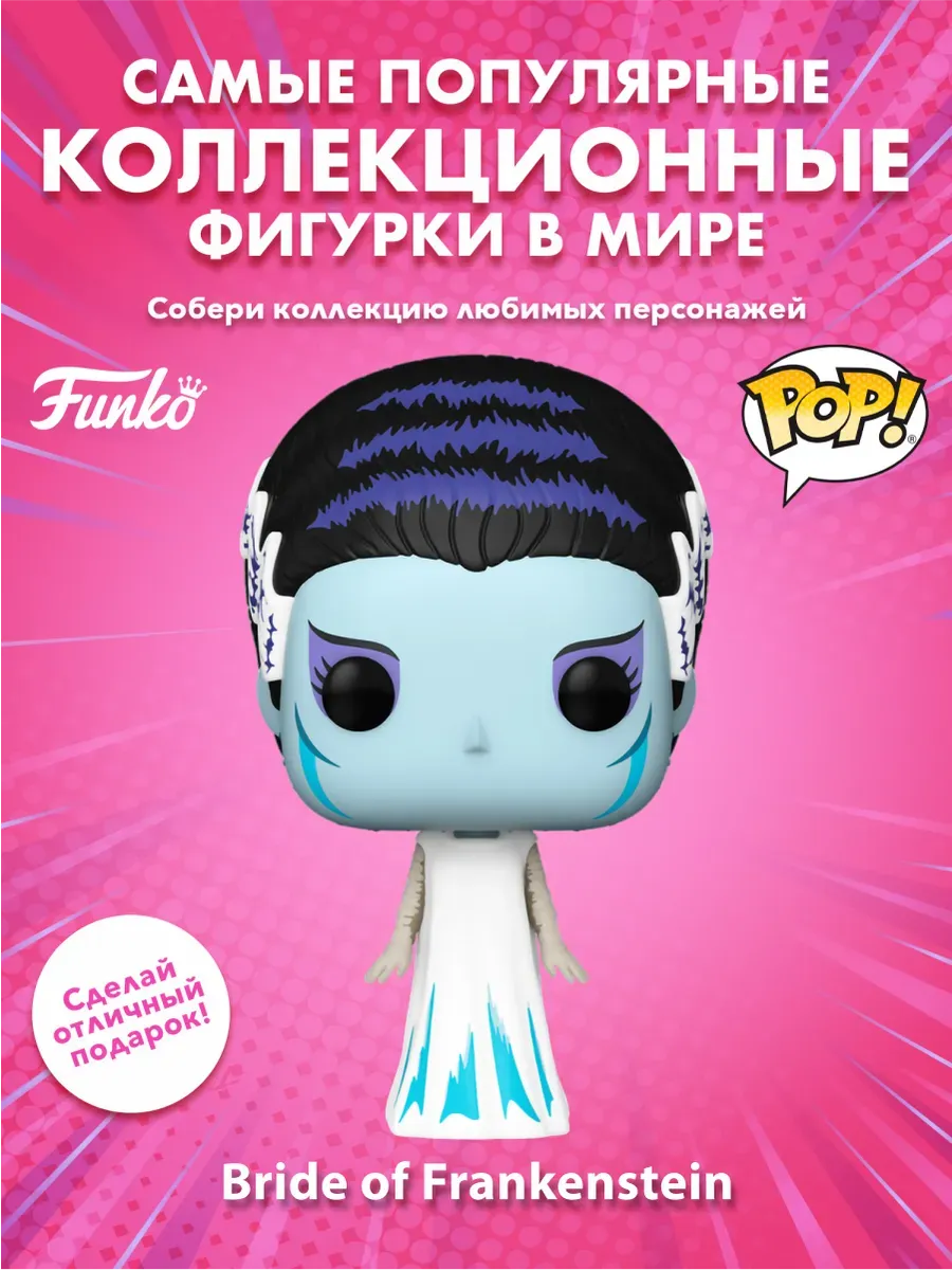 Фигурка Funko POP! Universal Monster Невеста Франкенштейна