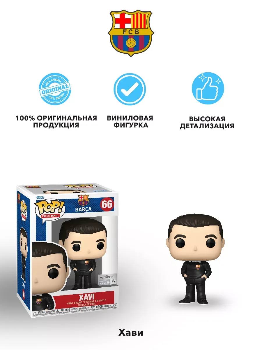 Фигурка Funko POP! Football Барселона Хави (66) 72238