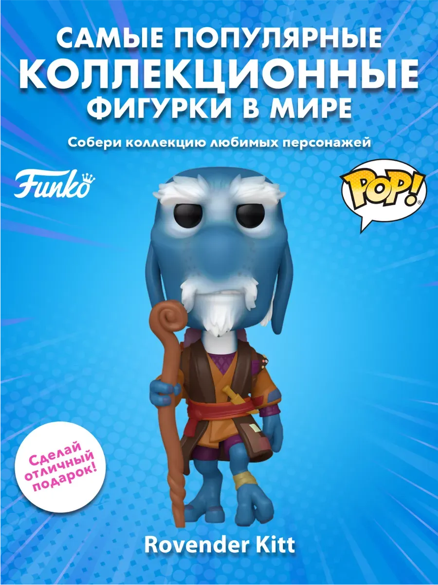 Фигурка Funko POP! TV УдивЛа Rovender Kitt (1607) 79753