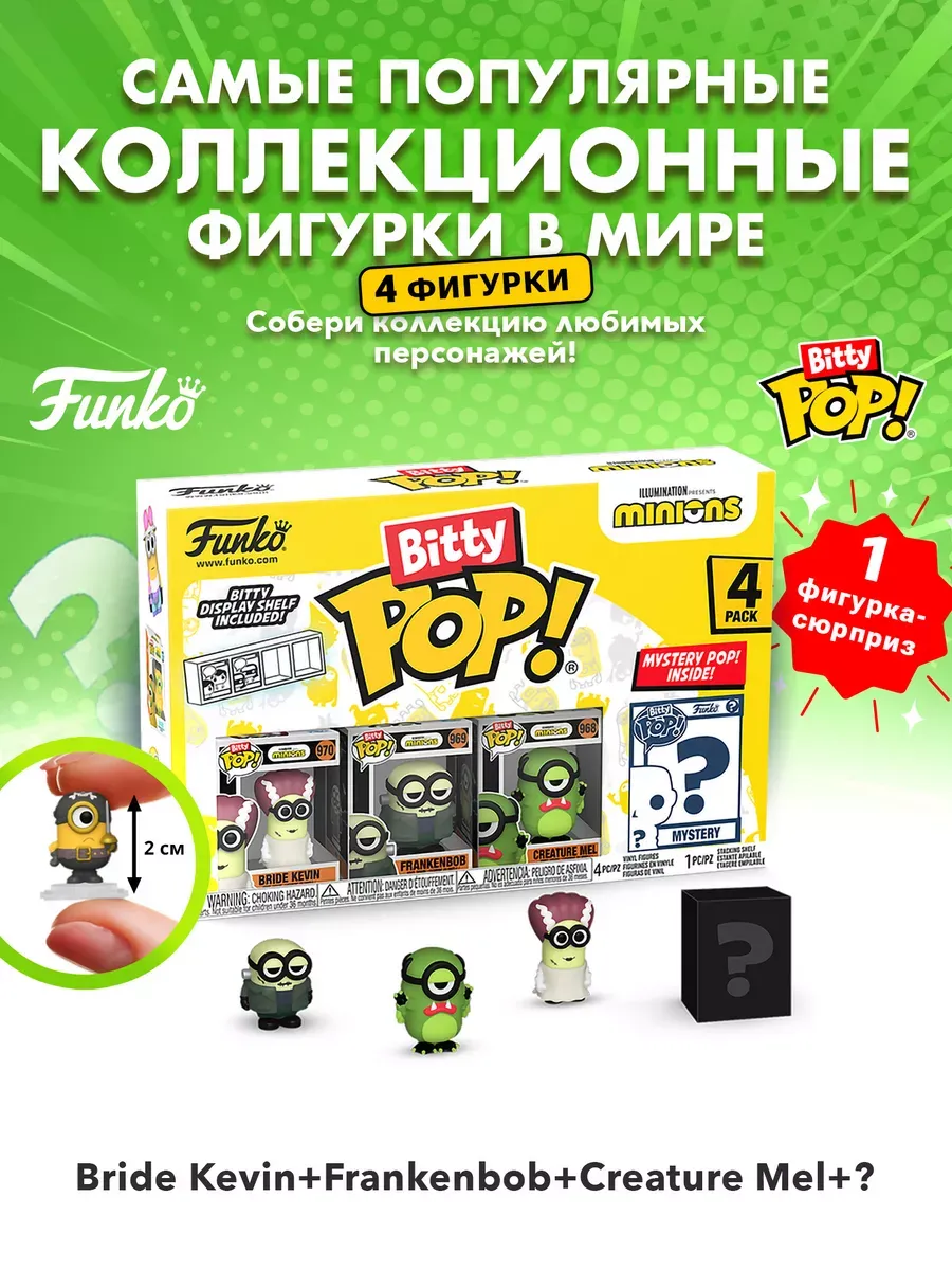 Фигурка Funko Bitty POP Миньоны Кевин + ФрекенБоб Мел +?