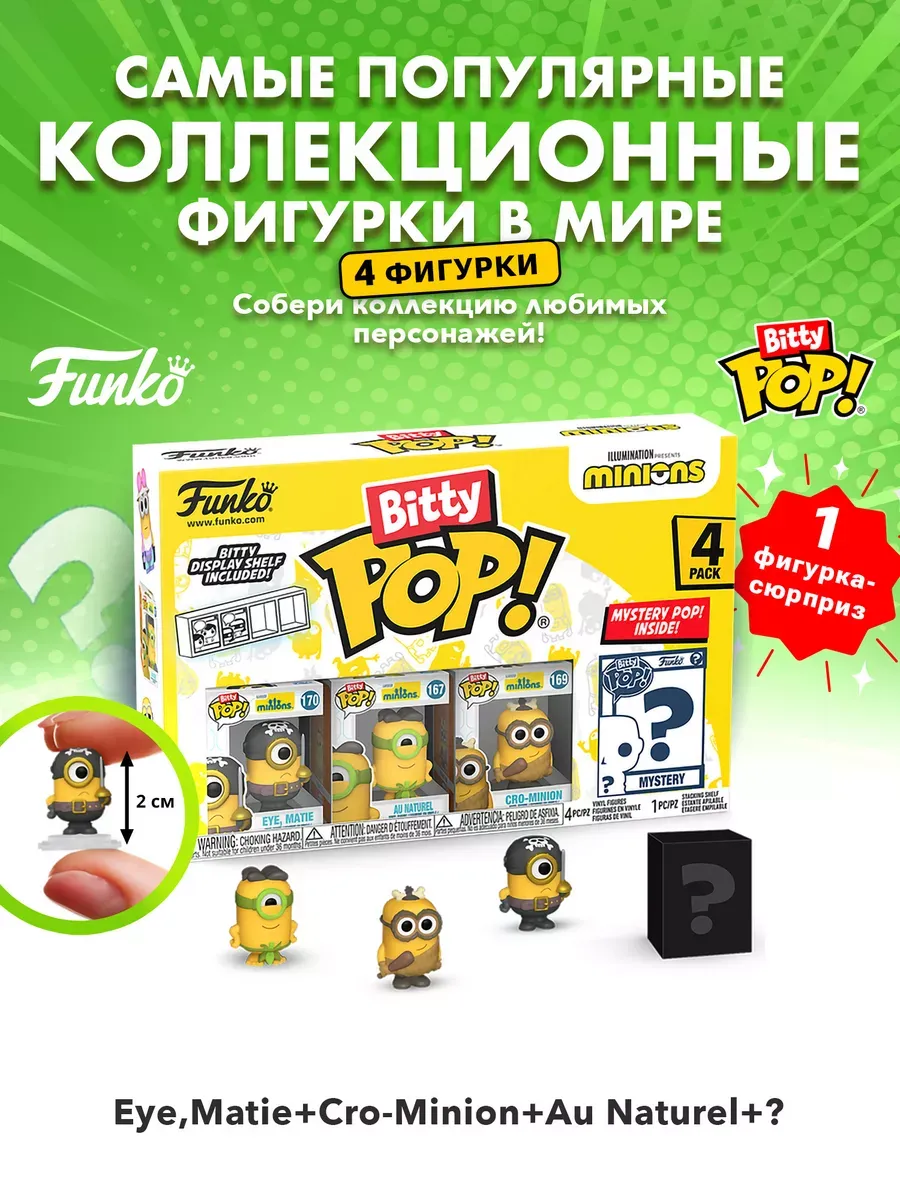 Фигурка Funko Bitty POP! Миньоны Eye,Matie+Cro+Au Naturel+?