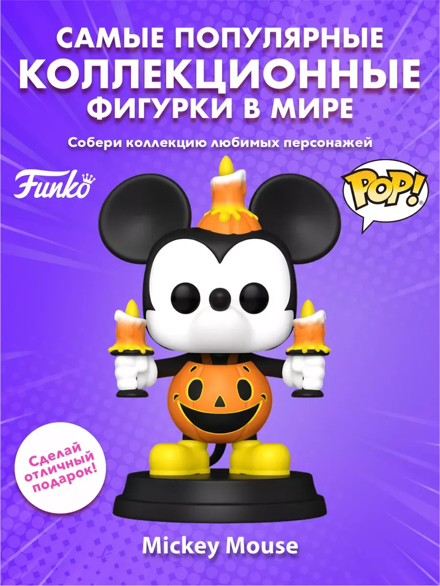 Фигурка Funko POP! Дисней Микки Маус костюм тыква (SFX) 6