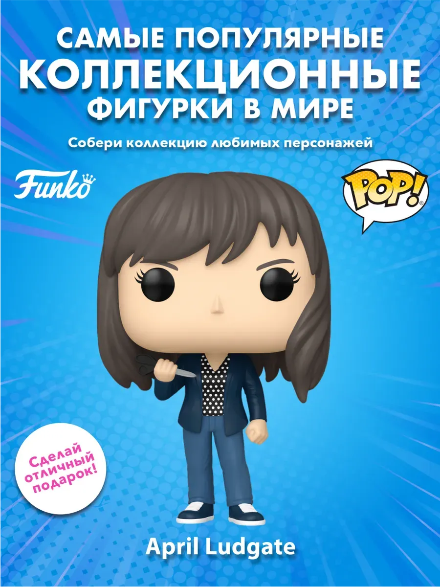 Фигурка Funko POP! Парки и зоны отдыха Эйприл