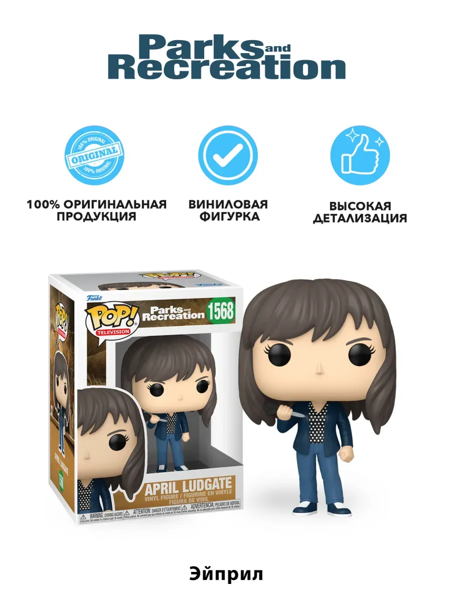 Фигурка Funko POP! Парки и зоны отдыха Эйприл