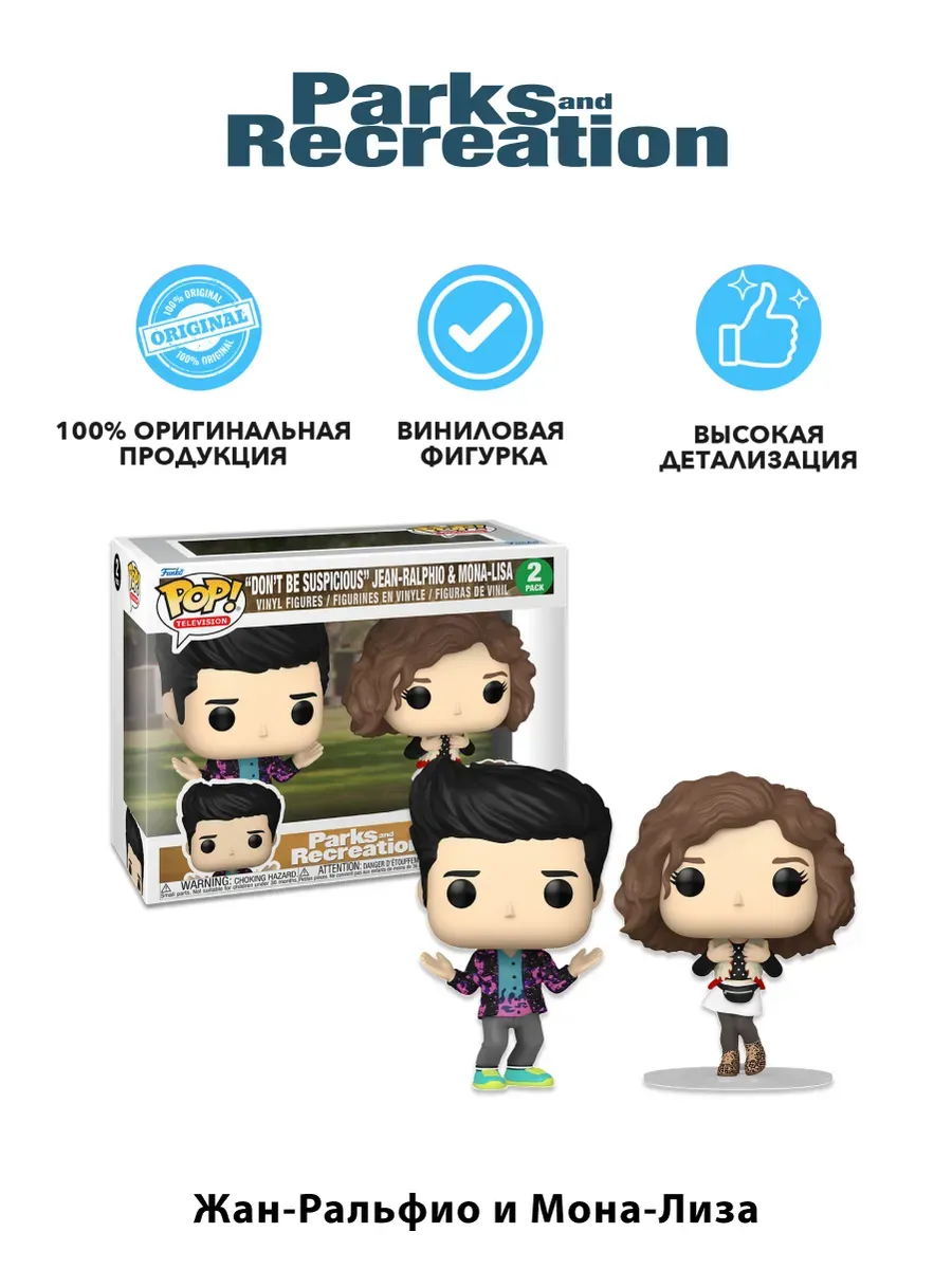Фигурка Funko Парки и зоны отдыха JeanRalphio/MonaLisa 2PK