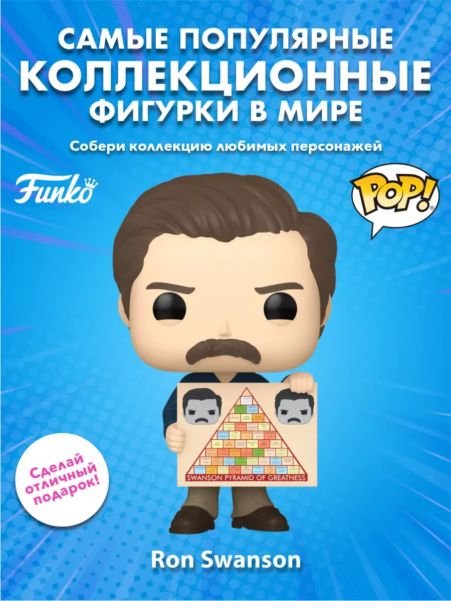 Фигурка Funko POP! TV Парки и зоны отдыха 15th Рон Свенсон
