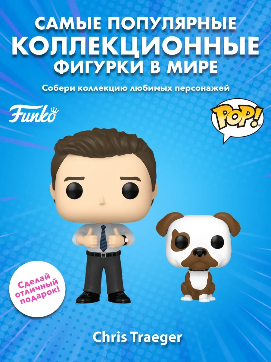 Фигурка Funko POP! TV Парки и зоны отдыха Крис Трэгер