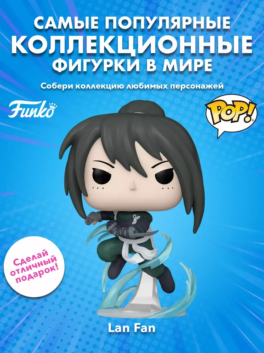 Фигурка аниме Funko POP! Fullmetal Alchemist Lan Fan