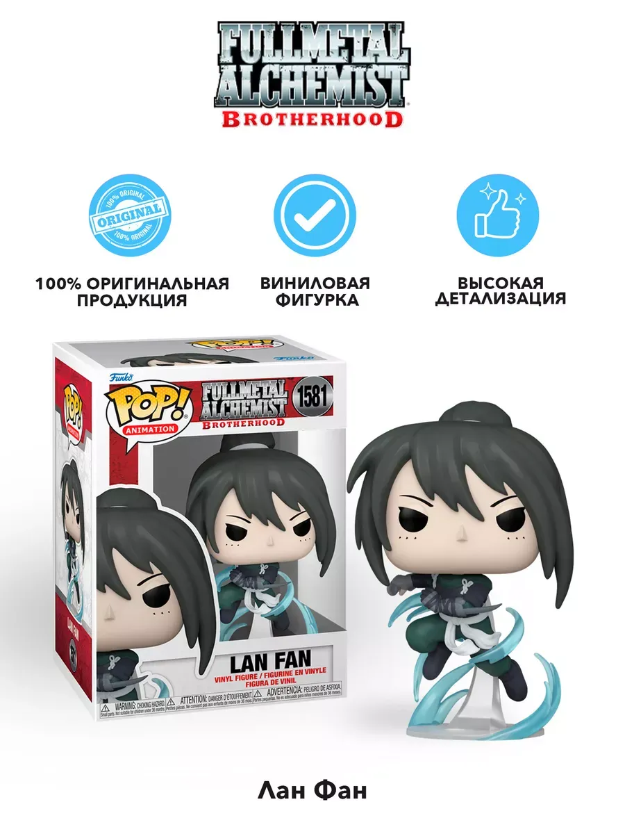Фигурка аниме Funko POP! Fullmetal Alchemist Lan Fan