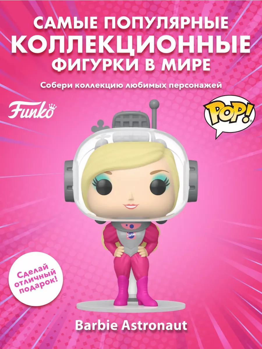 Фигурка Funko POP! Retro Toys Барби Barbie Astronaut
