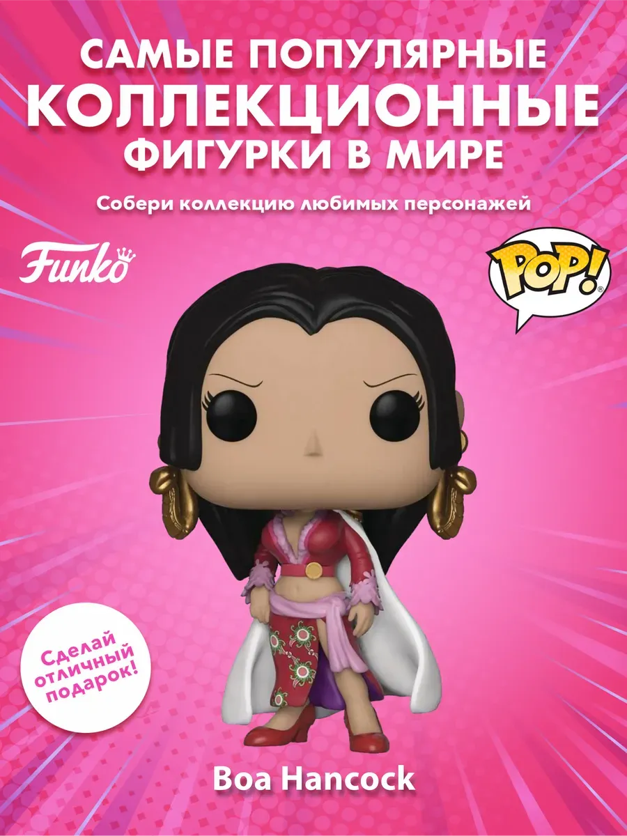 Фигурка аниме Funko POP! One Piece Boa Hancock