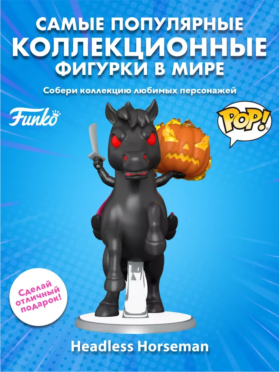 Фигурка Funko POP Дисней Приключения Икабода Крейна Horseman
