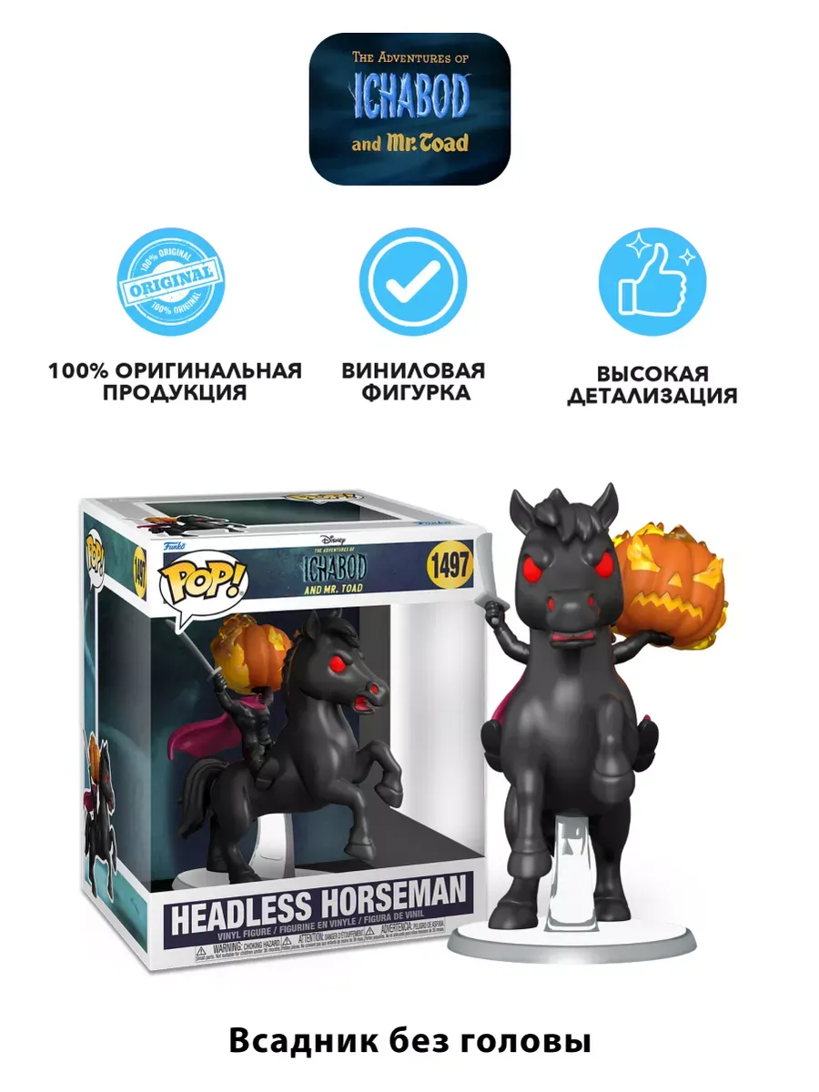 Фигурка Funko POP Дисней Приключения Икабода Крейна Horseman