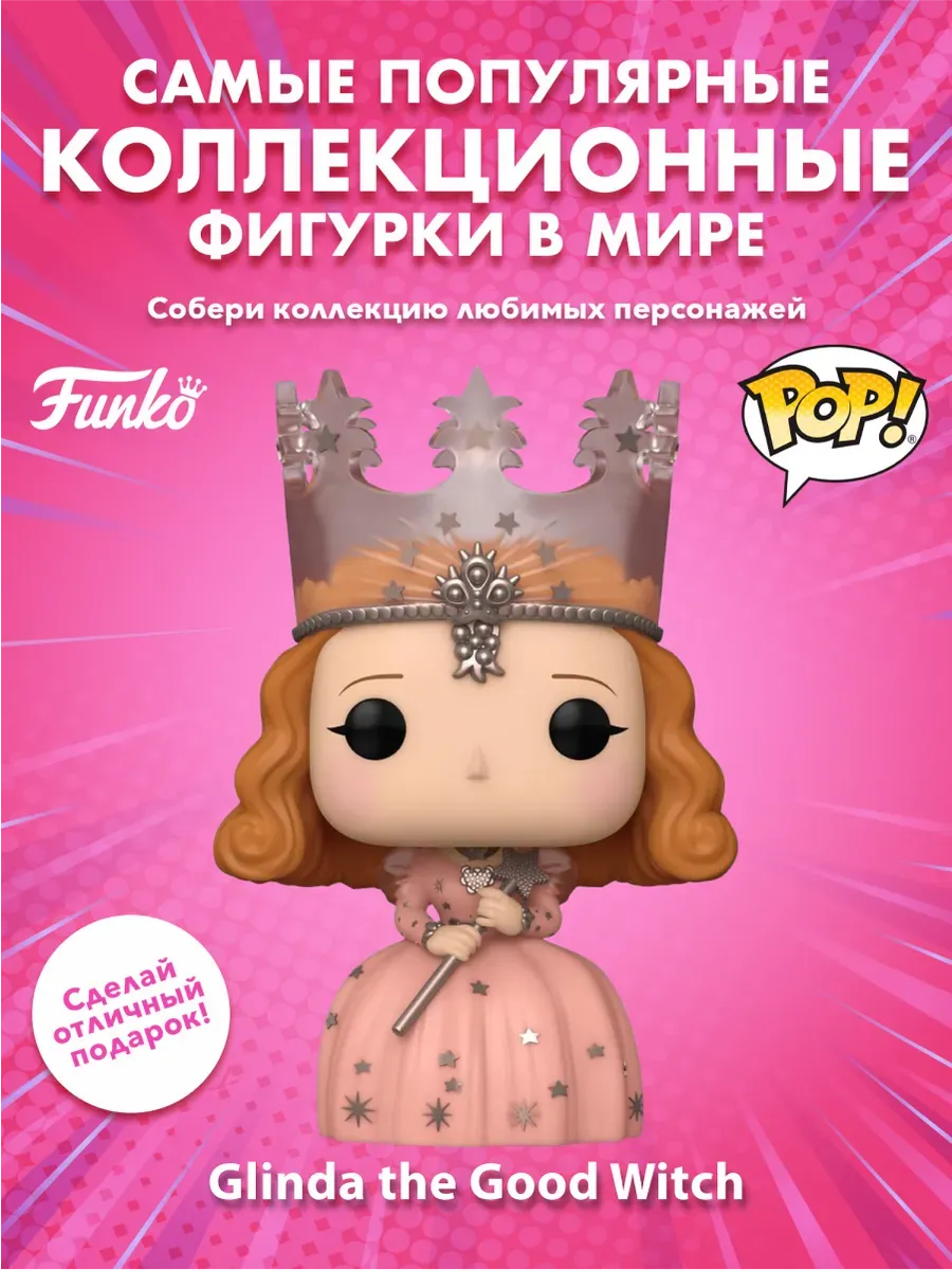 Фигурка Funko POP! The Wizard of Oz Glinda the Good Witch