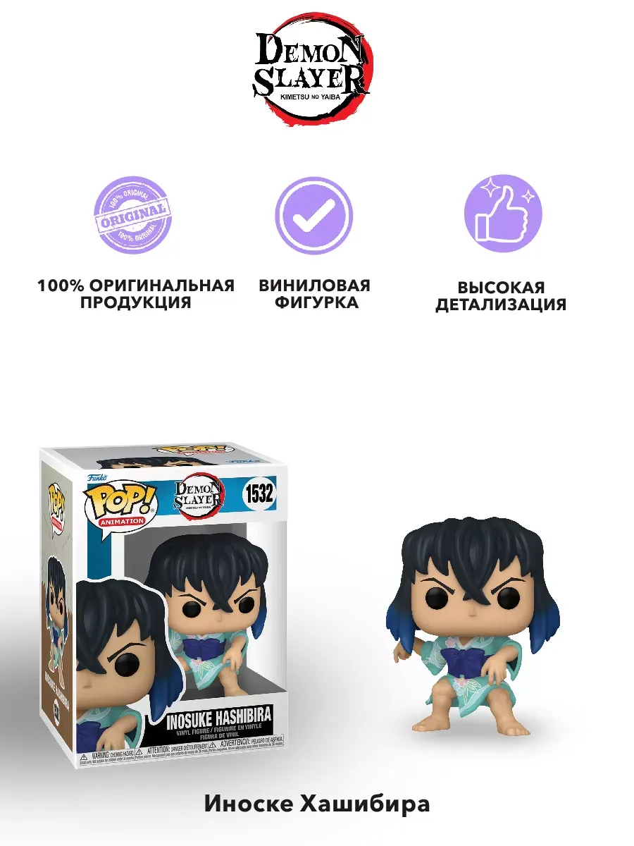 Фигурка Funko POP! Клинок расекающий демонов Иноскэ Хасибира
