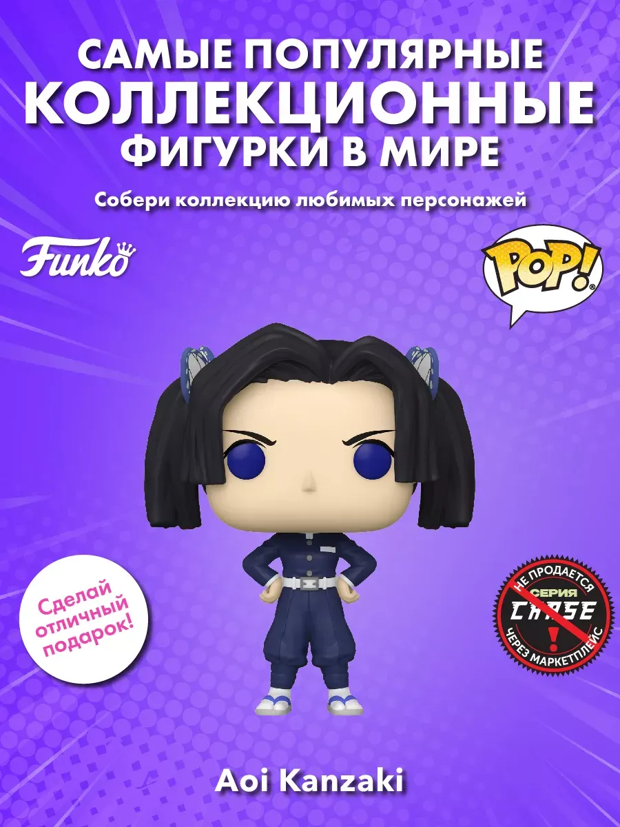 Фигурка Funko аниме Клинок расекающий демонов Аой Канзаки