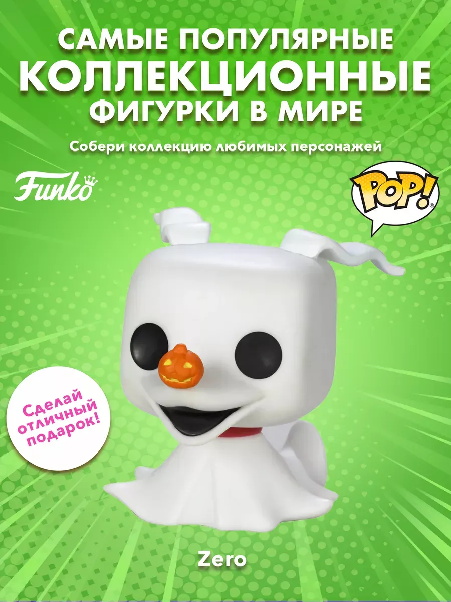 Фигурка Funko POP! Дисней TNBC Зеро (71) 3406