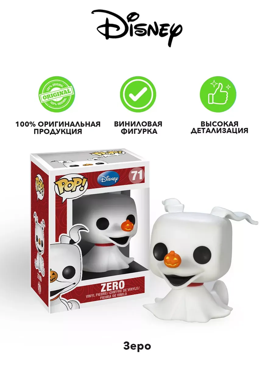 Фигурка Funko POP! Дисней TNBC Зеро (71) 3406