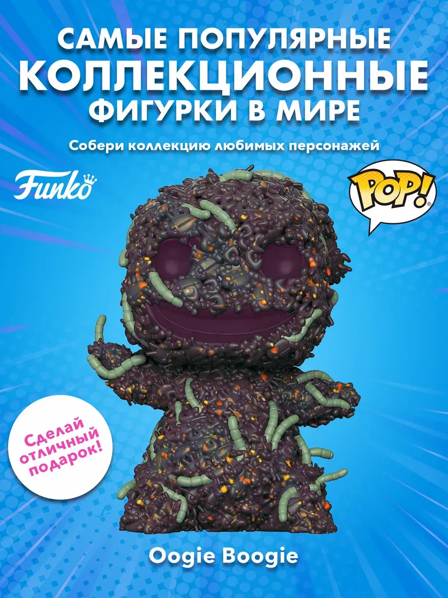 Фигурка Funko POP! Дисней TNBC Oogie Boogie (Bugs) 450