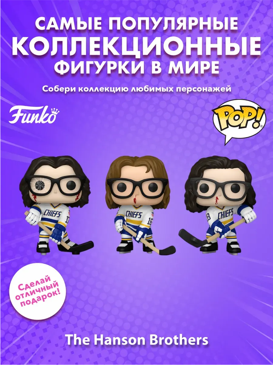 Фигурка Funko Slap Shot Братья Хэнсоны Стив/Джек/Джефф 3PK