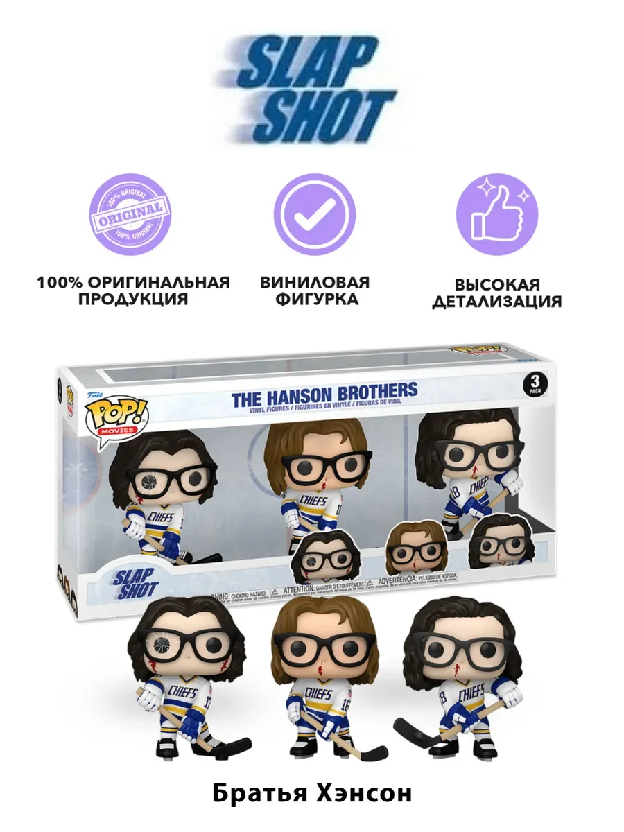 Фигурка Funko Slap Shot Братья Хэнсоны Стив/Джек/Джефф 3PK