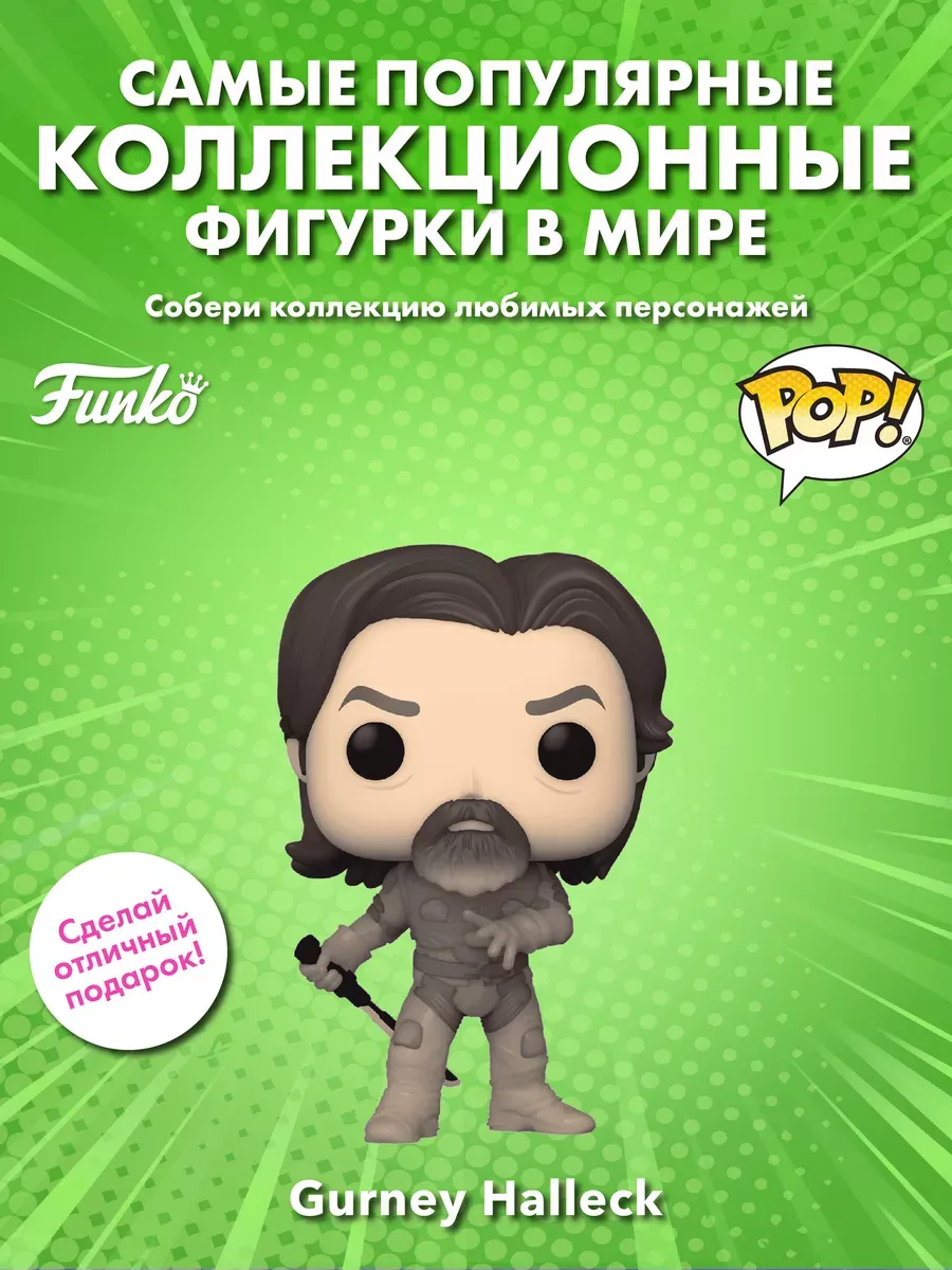 Фигурка Funko POP! Movies Дюна 2 Гурни Халлек (1494) 72632
