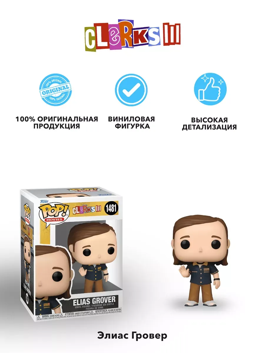 Фигурка Funko POP! Movies Клерки 3 Элиас Гровер (1481) 72441