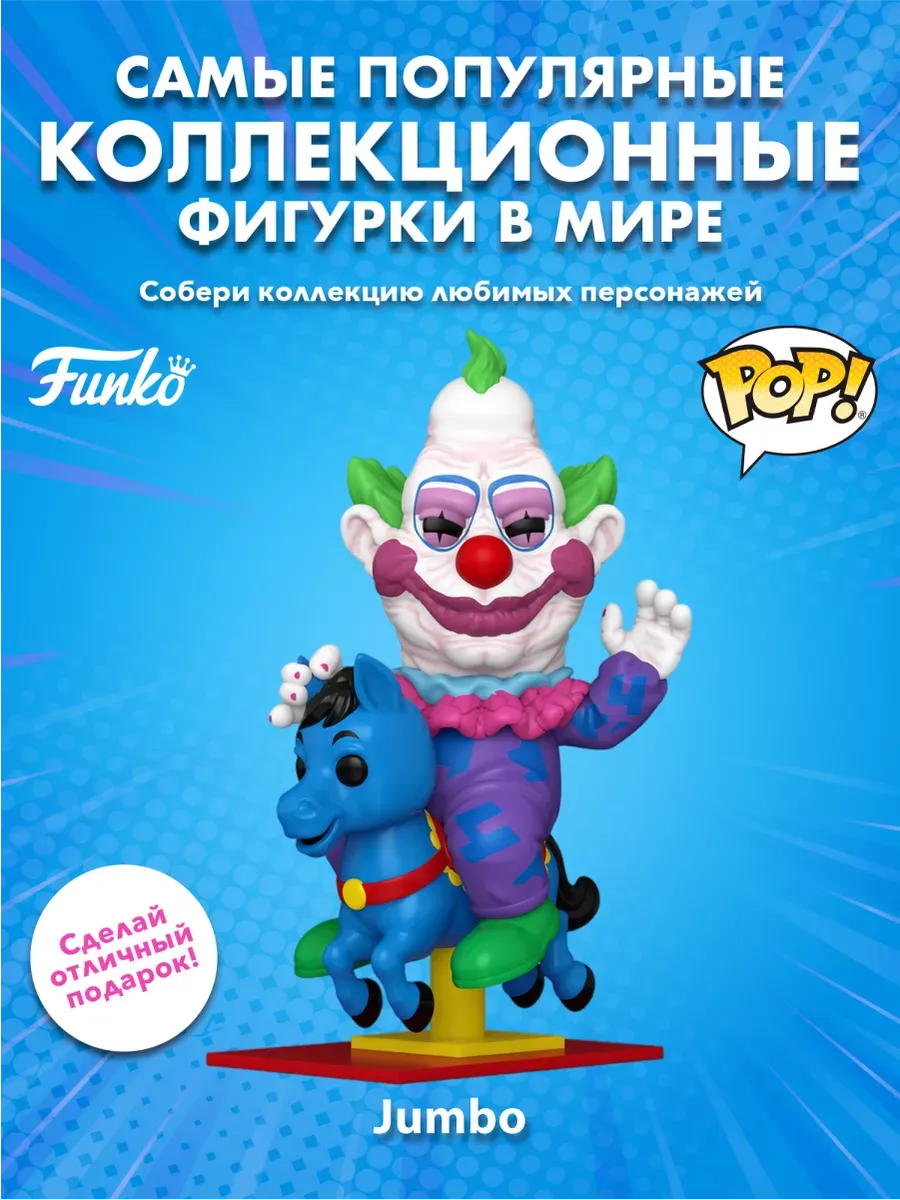 Фигурка Funko POP Deluxe Клоуны-убийцы из космоса Джамбо