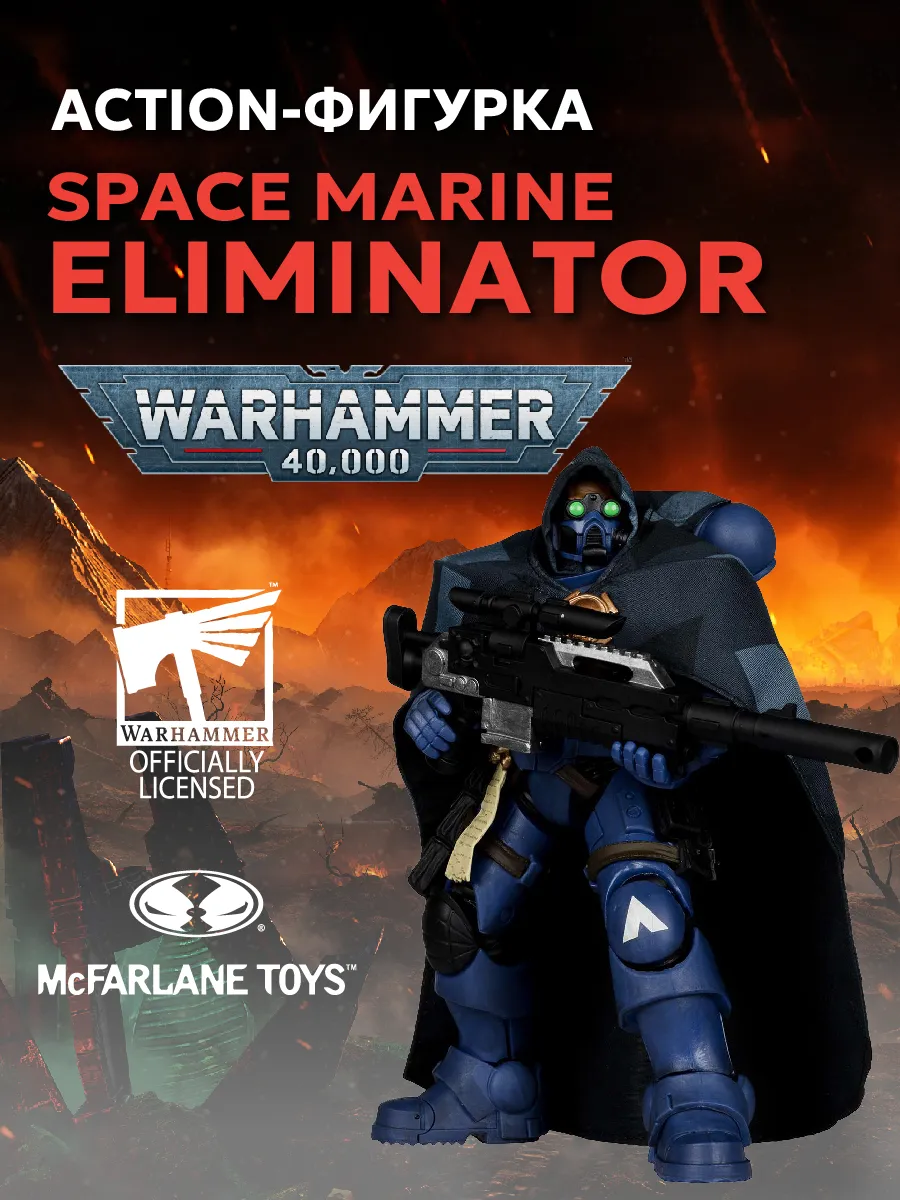 Фигурка Вархаммер 40K Space Marine Eliminator Wv9 18 см