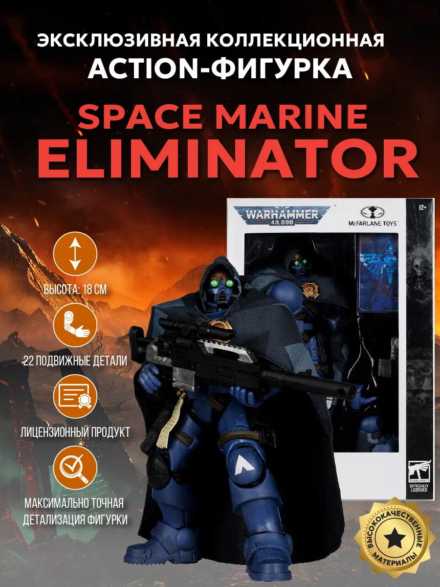 Фигурка Вархаммер 40K Space Marine Eliminator Wv9 18 см