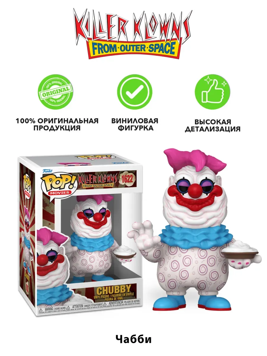 Фигурка Funko POP! Клоуны-убийцы из космоса Чабби