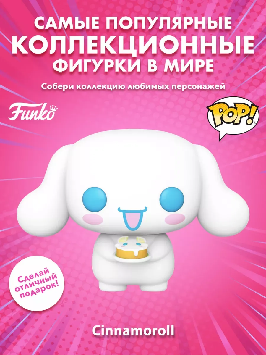 Фигурка Funko POP Хелло Китти и друзья Синнаморол w/Cake