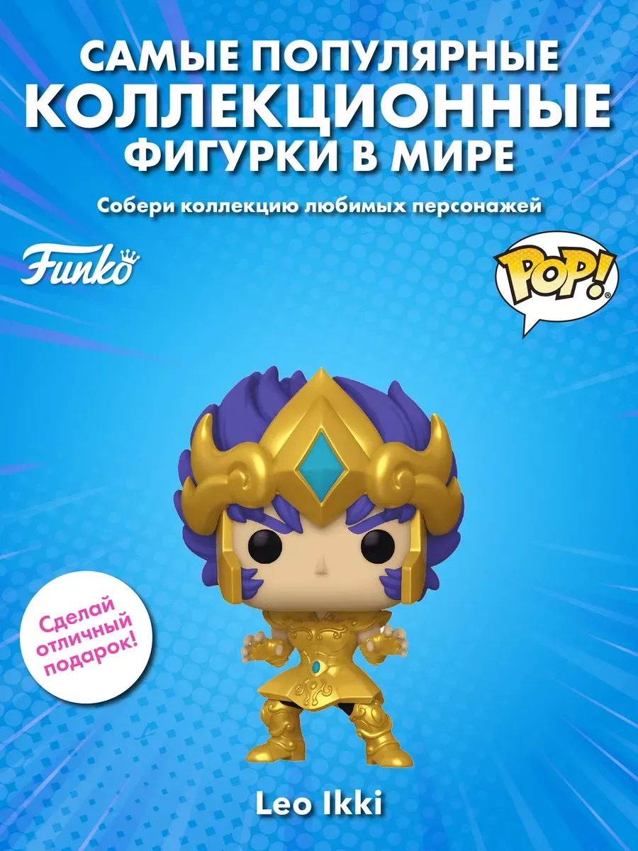 Фигурка аниме Funko POP! Saint Seiya Leo Ikki Gold