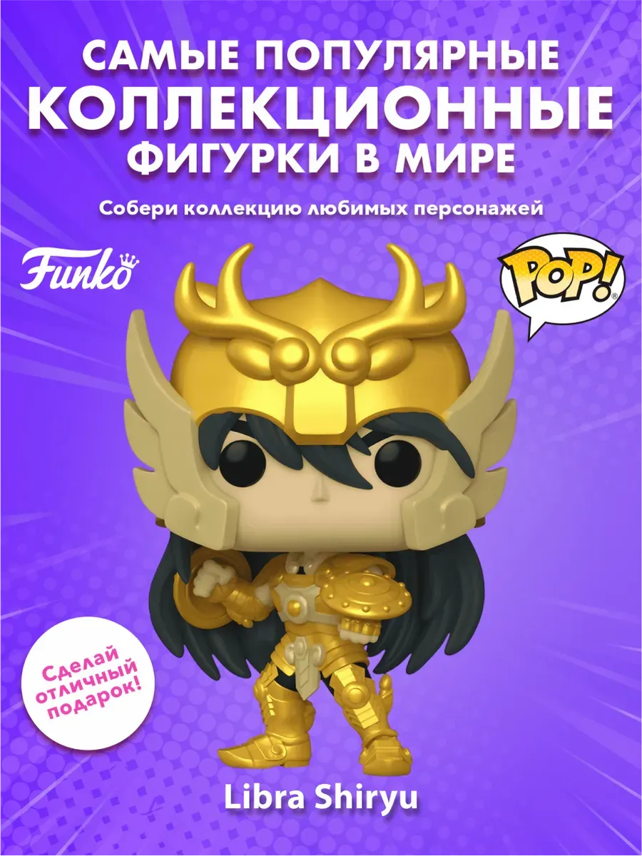 Фигурка аниме Funko POP! Saint Seiya Gold Libra Shiryu