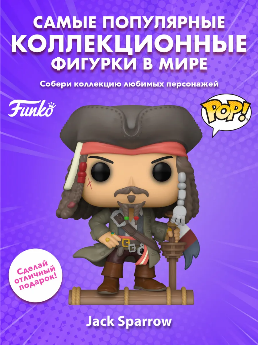 Фигурка Funko POP! Дисней Пират Капитан Джек Воробей